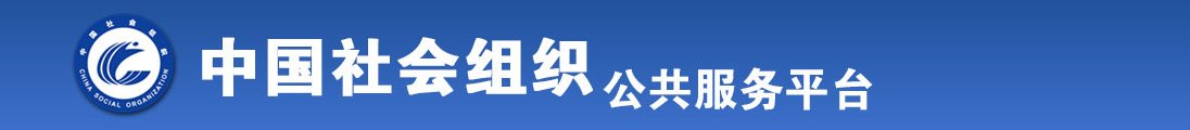 骚逼骚逼骚逼骚逼骚逼全国社会组织信息查询